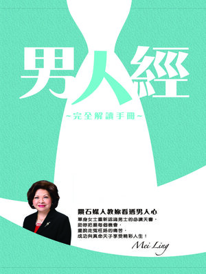 cover image of 男人經-完全解讀手冊